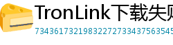 TronLink下载失败解决方法